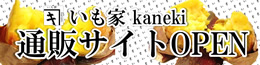 「いも家kaneki」通販サイトを公開しました。